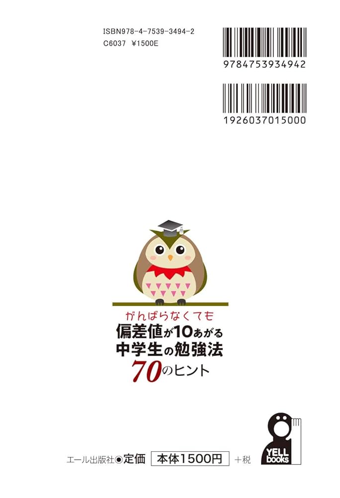 がんばらなくても偏差値が10あがる中学生の勉強法70のヒント